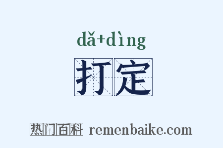 打定是什么意思的图片
